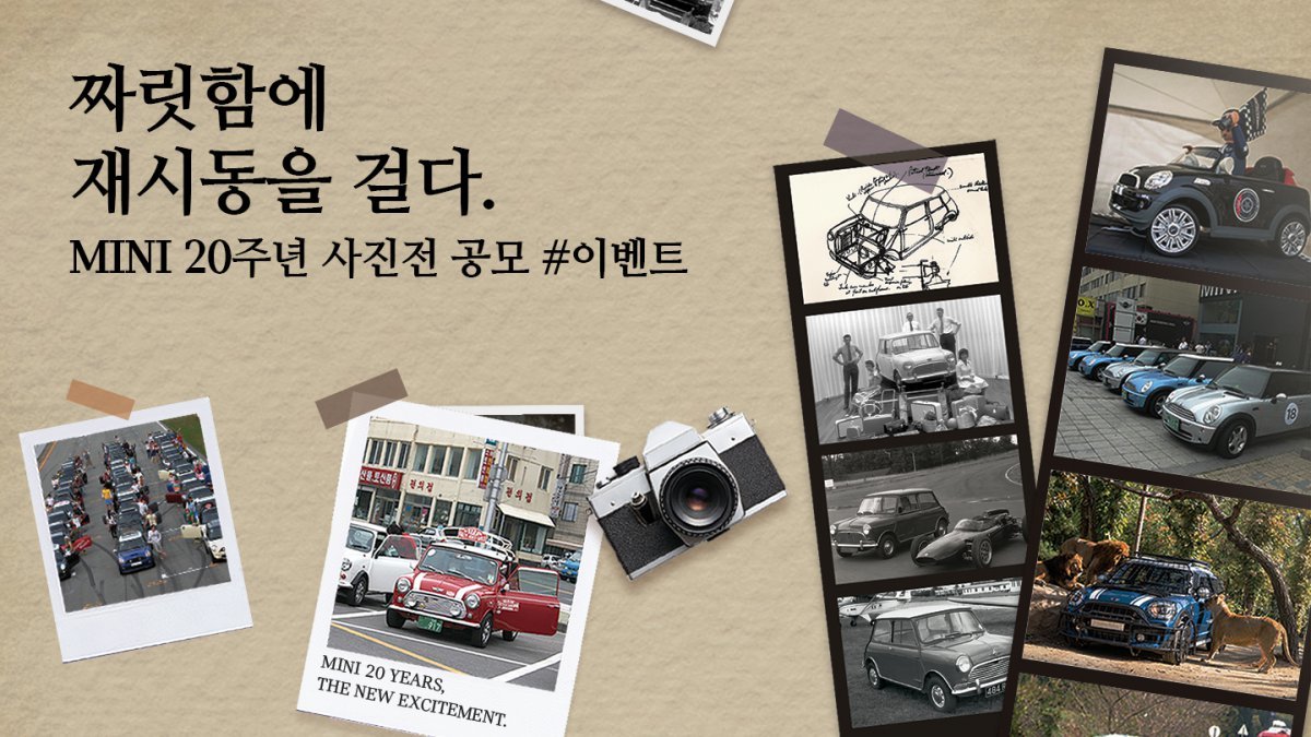 MINI 코리아가 창립 20주년 기념 고객 사진 공모전을 진행한다. 사진제공 |MINI 코리아