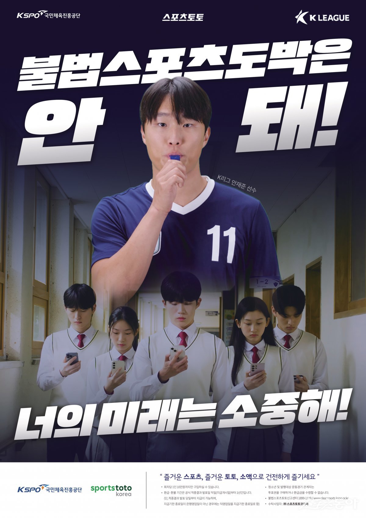 국민체육진흥공단의 미성년자 불법스포츠도박 근절 포스터