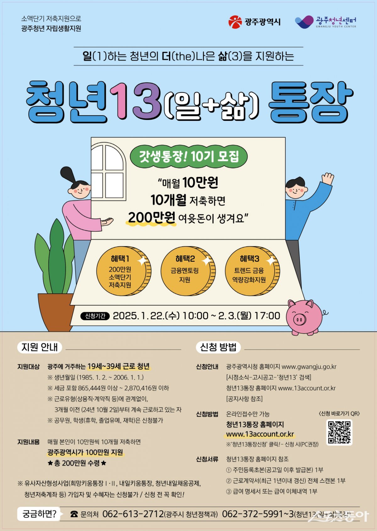 청년13(일+삶)통장 참여자 모집 안내. 사진제공=광주광역시