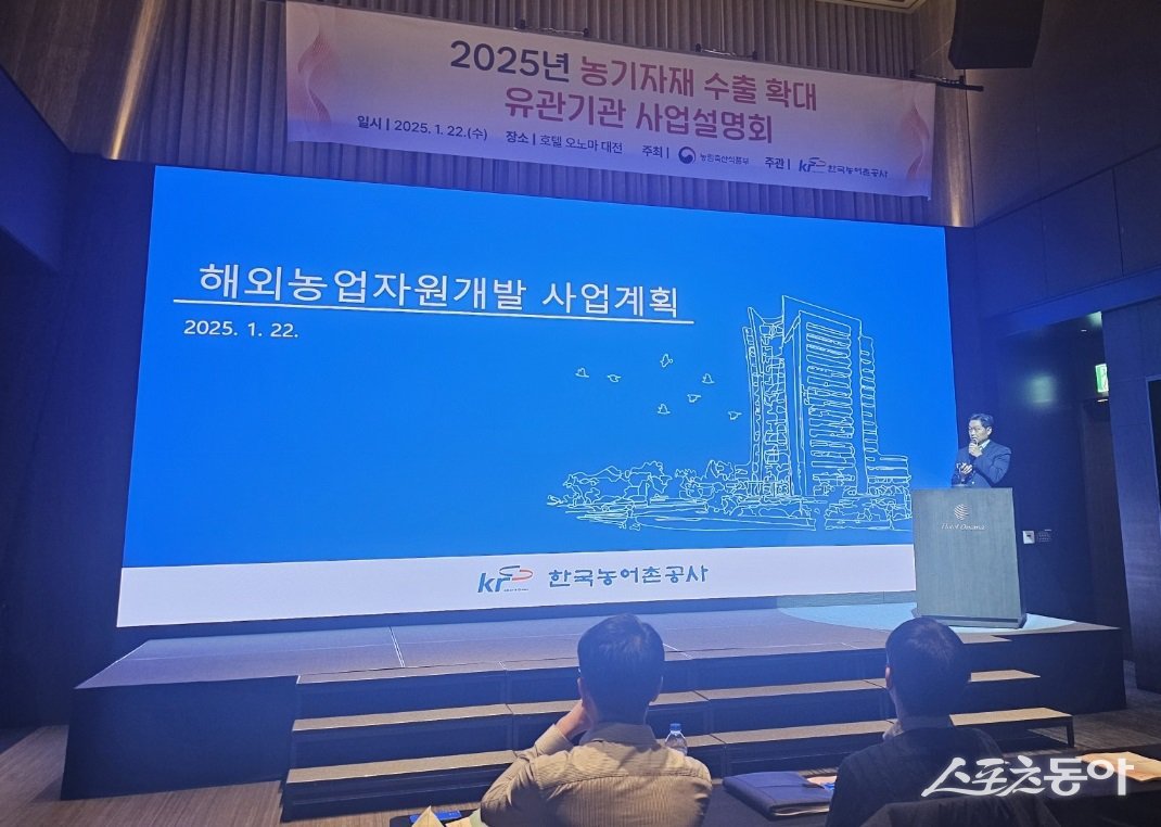 지난 22일 대전 호텔 오노마 오토그래프 컬렉션에서 개최된 ‘2025년 농기자재 수출확대 사업설명회’. 사진제공=한국농어촌공사