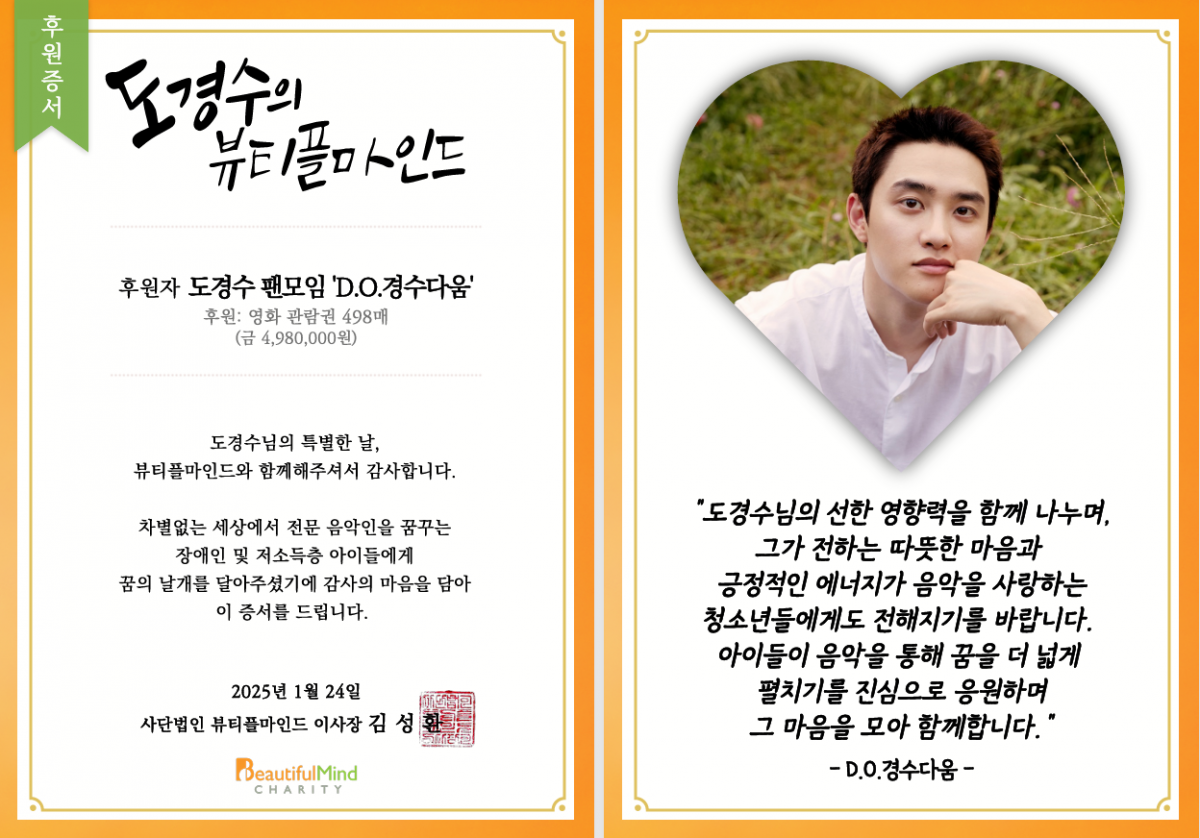 ‘도경수의 뷰티플마인드’ 후원증서