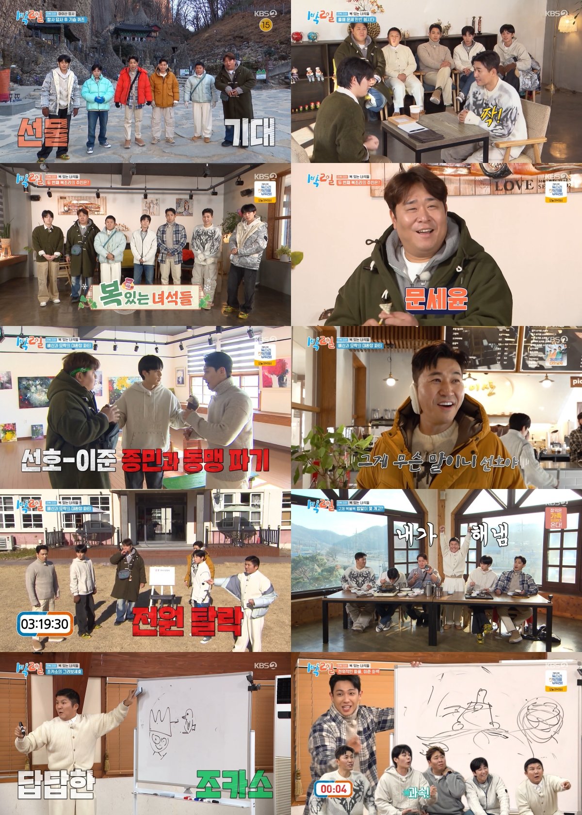 [사진 = KBS 2TV ‘1박 2일 시즌4’ 방송 캡처]