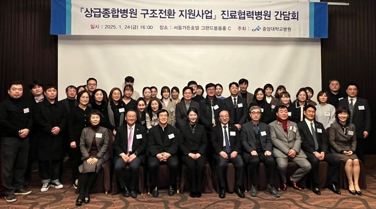 중앙대병원 상급종합병원 구조전환 지원사업 진료협력병원 간담회 사진제공|중앙대병원