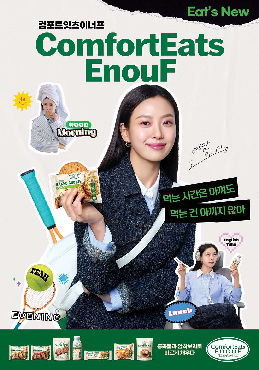 ‘컴포트잇츠이너프’를 소개하고 있는 모델 고민시. 사진제공|롯데웰푸드