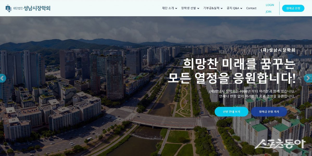 성남시장학회 홈페이지. 사진제공ㅣ성남시