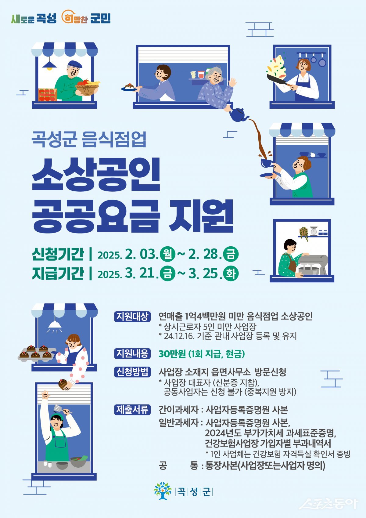 곡성군 음식점업 상공인 공공요금 지원 포스터. 사진제공=곡성군