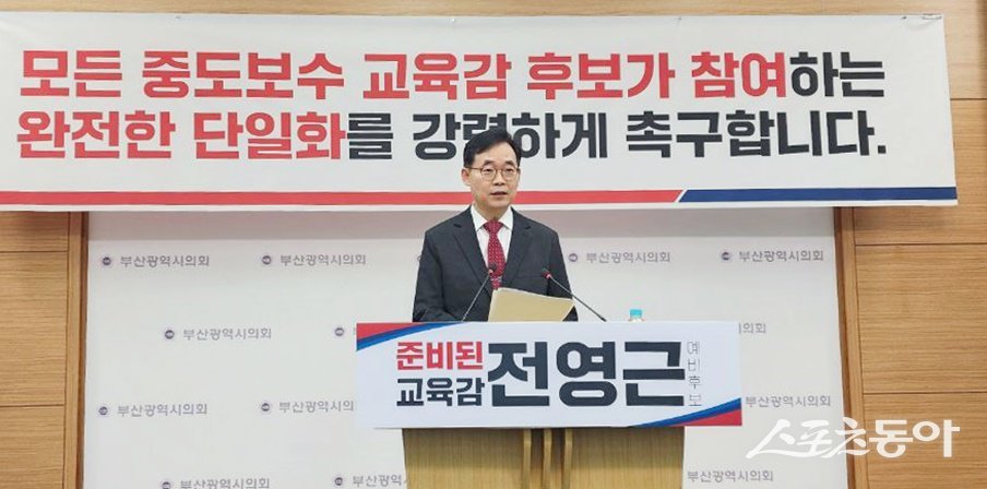전영근 부산교육감 예비후보가 4일 부산시의회 브리핑룸에서 “완전한 단일화”를 강력 촉구하는 기자회견을 하고 있다.