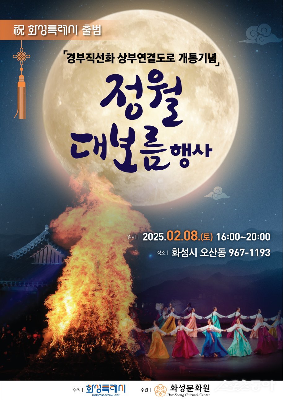 정월대보름 행사 포스터=화성시청 제공
