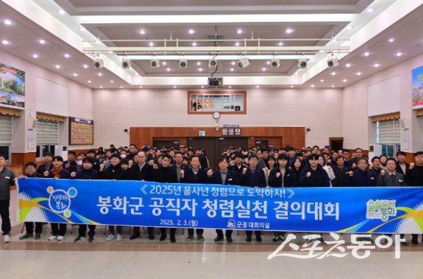 봉화군이 ‘공무원 청렴실천 결의대회’를 진행하고 있다. 사진제공 ㅣ 봉화군