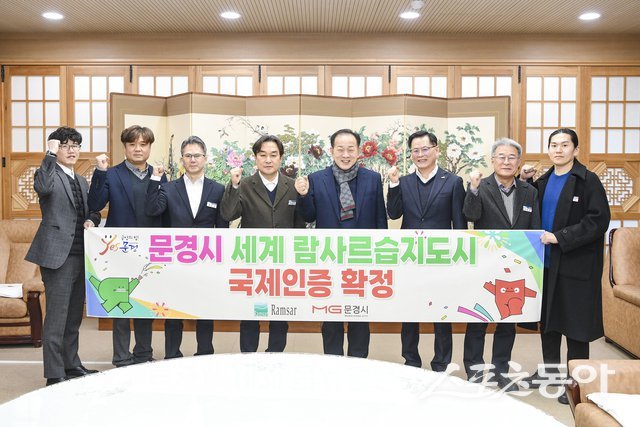 문경시가 세계 람사르습지도시 국제인증 최종 확정을 축하하며 파이팅하고 있다. 사진제공 ㅣ 문경시