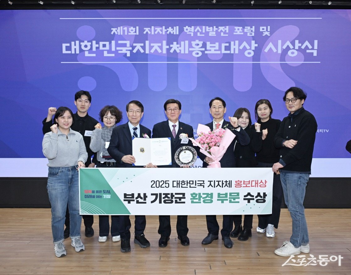 부산 기장군이 ‘제1회 대한민국 지자체 홍보대상’에서 ‘환경부문’ 수상기관으로 선정된 가운데 수상 후 관계자들이 기념촬영을 하고 있다. (사진제공=기장군)