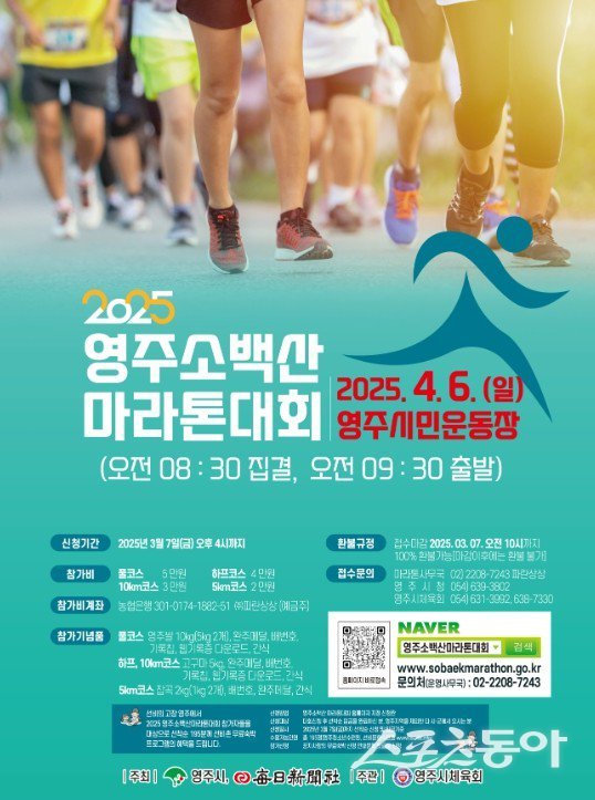 영주소백산마라톤대회 포스터. 사진제공|영주시