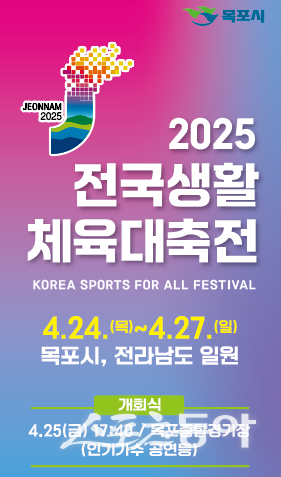 2025 전국생활체육대축전 행사 안내 포스터. 사진제공=목포시