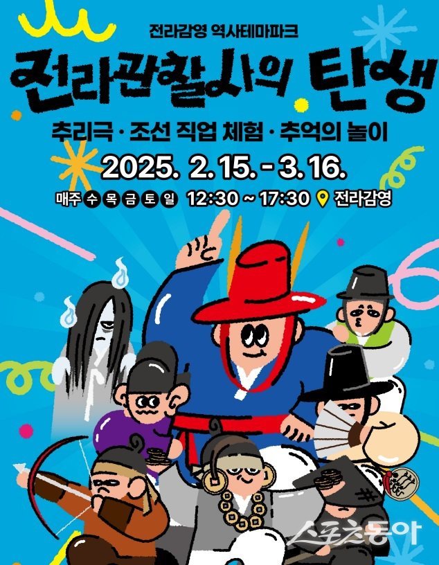 전라관찰사의 탄생 포스터. 사진제공=전주시