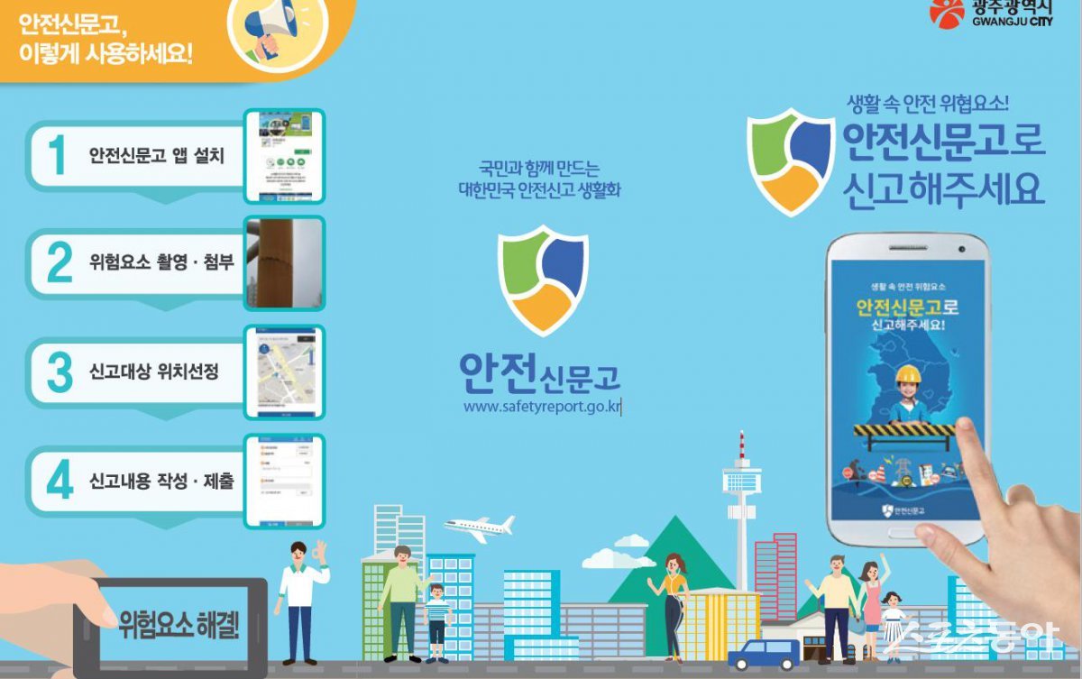 광주광역시 안전신문고 이용안내. 사진제공=광주광역시