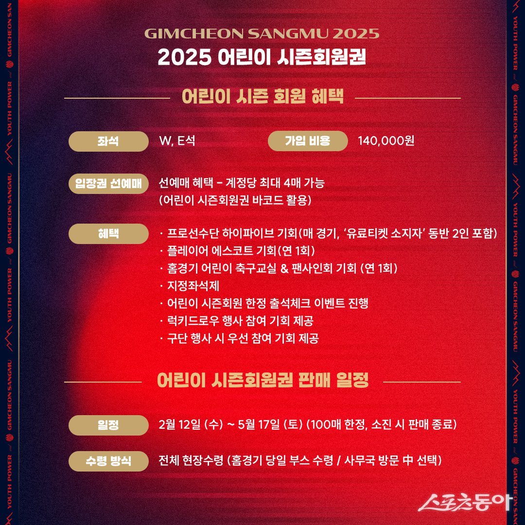 김천상무 2025 어린이시즌회원권 안내. 사진제공|김천상무프로축구단