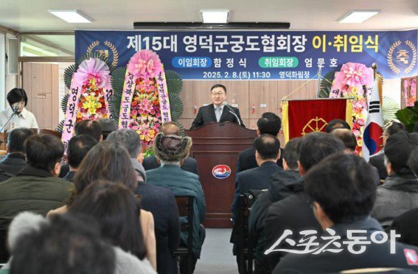 영덕군궁도협회 회장 이취임식이 진행되고 있다. 사진제공 ㅣ 영덕군