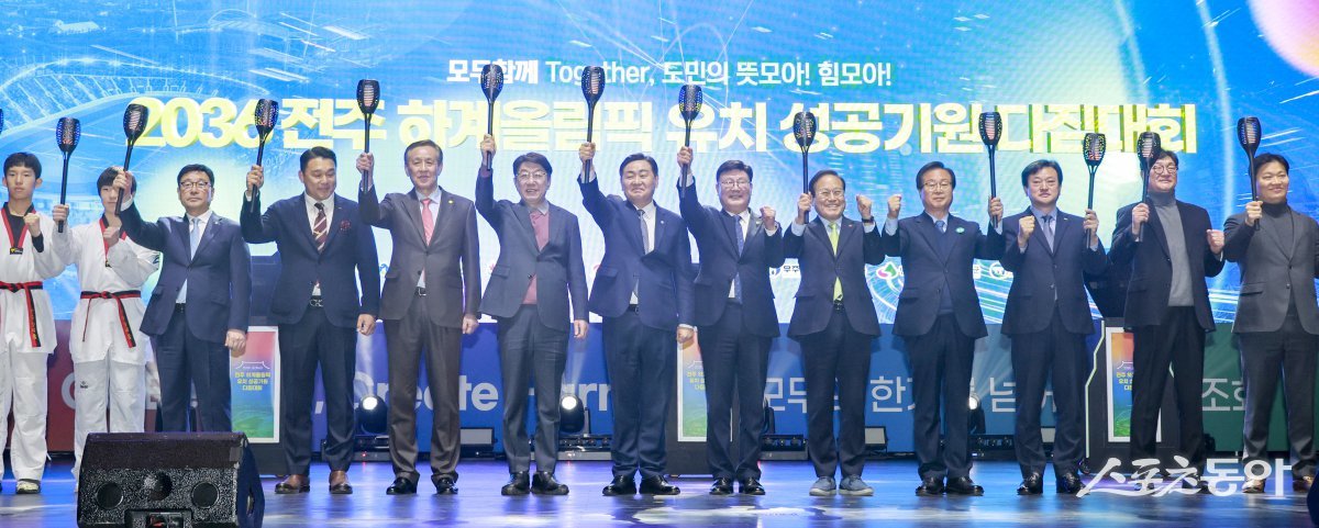 11일 전북대학교 삼성문화회관 대공연장에서 열린 2036 전주 하계올림픽 유치 성공기원 다짐대회. 사진제공=전북자치도