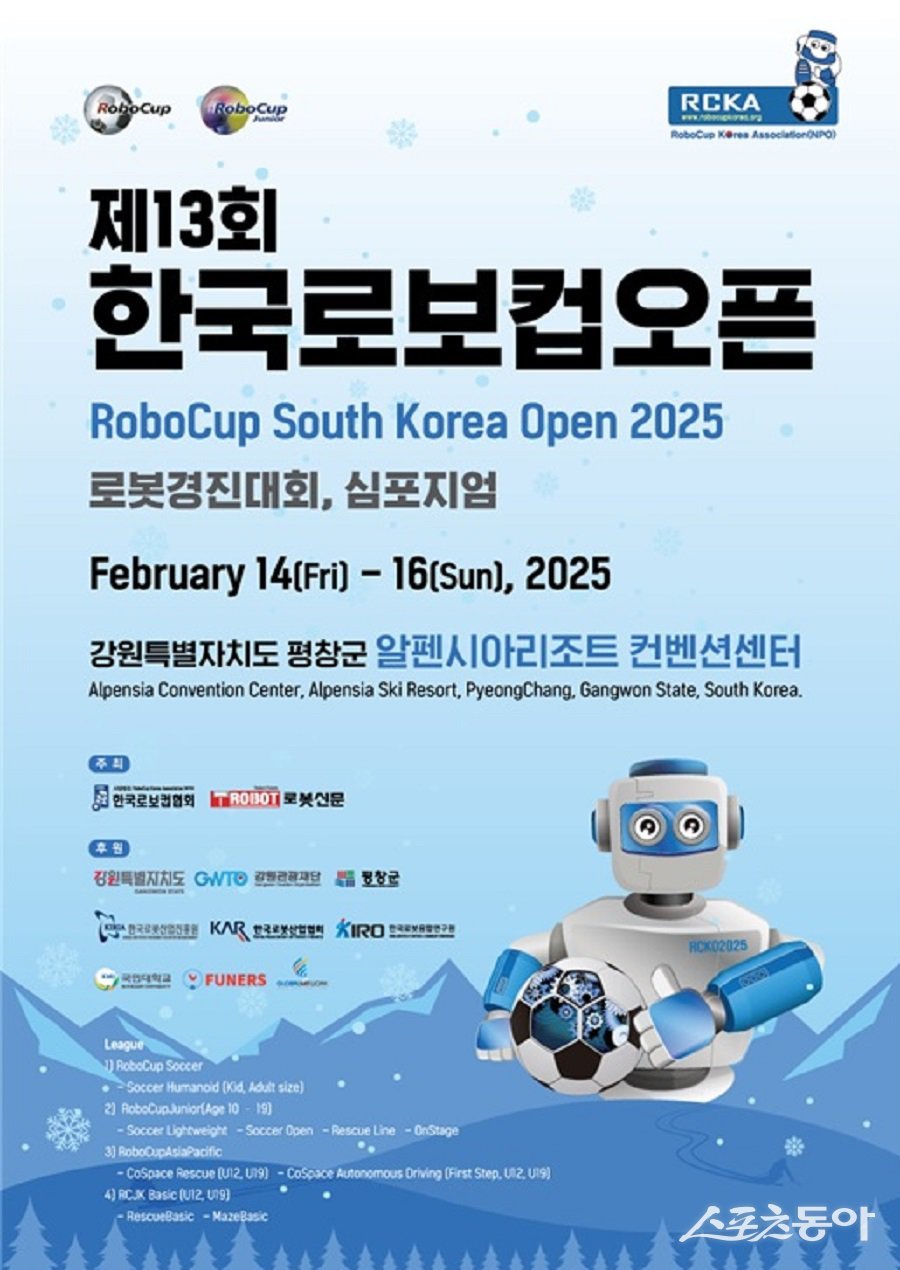 2025 한국로보컵코리아 오픈 포스터. 사진제공|강원도청