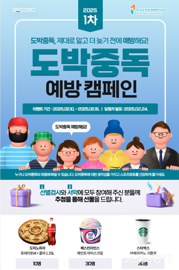 베트맨, 2025년 1차 온라인 도박중독 예방 캠페인 이벤트 페이지