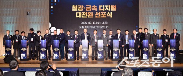 경북도가 글로벌 경기침체에 대응 철강 금속 디지털 대전환 선포식을 진행하고 있다. 사진제공 ㅣ 경북도