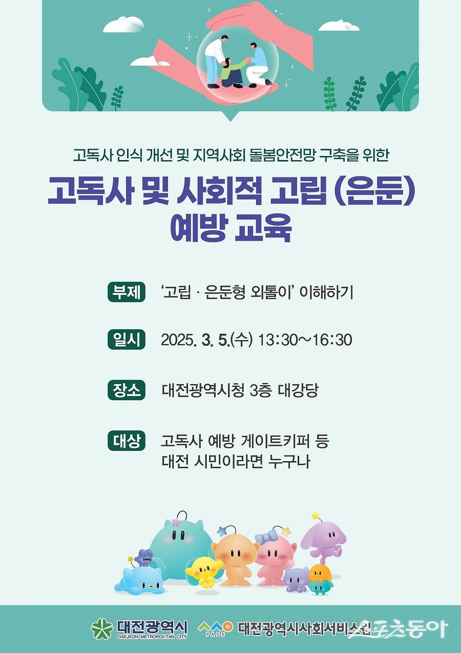 고독사 및 사회적 고립(은둔) 예방 교육 포스터. 사진제공|대전시청