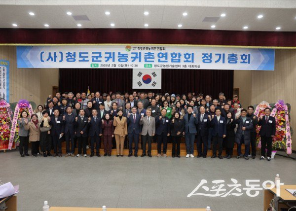 청도군 귀농귀촌연합회 정기총회 참석자들이 파이팅하고 있다. 사진제공 ㅣ 청도군