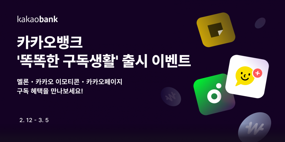 ‘똑똑한 구독생활’ 이벤트 포스터. 사진제공|카카오뱅크