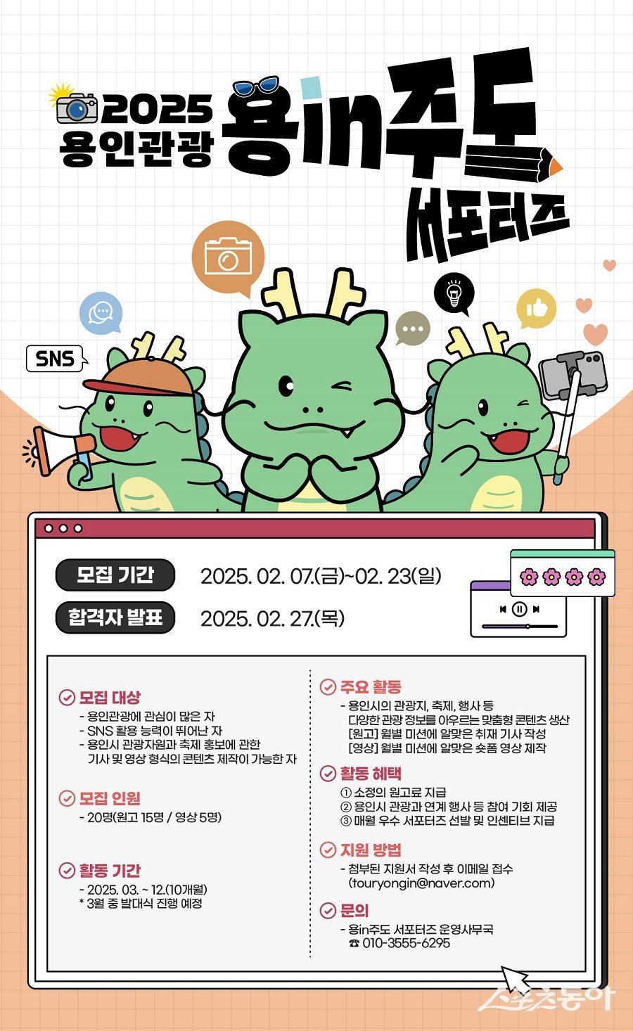 용인특례시 2025년 용인관광 SNS 서포터즈 모집 포스터. 사진제공|용인시청