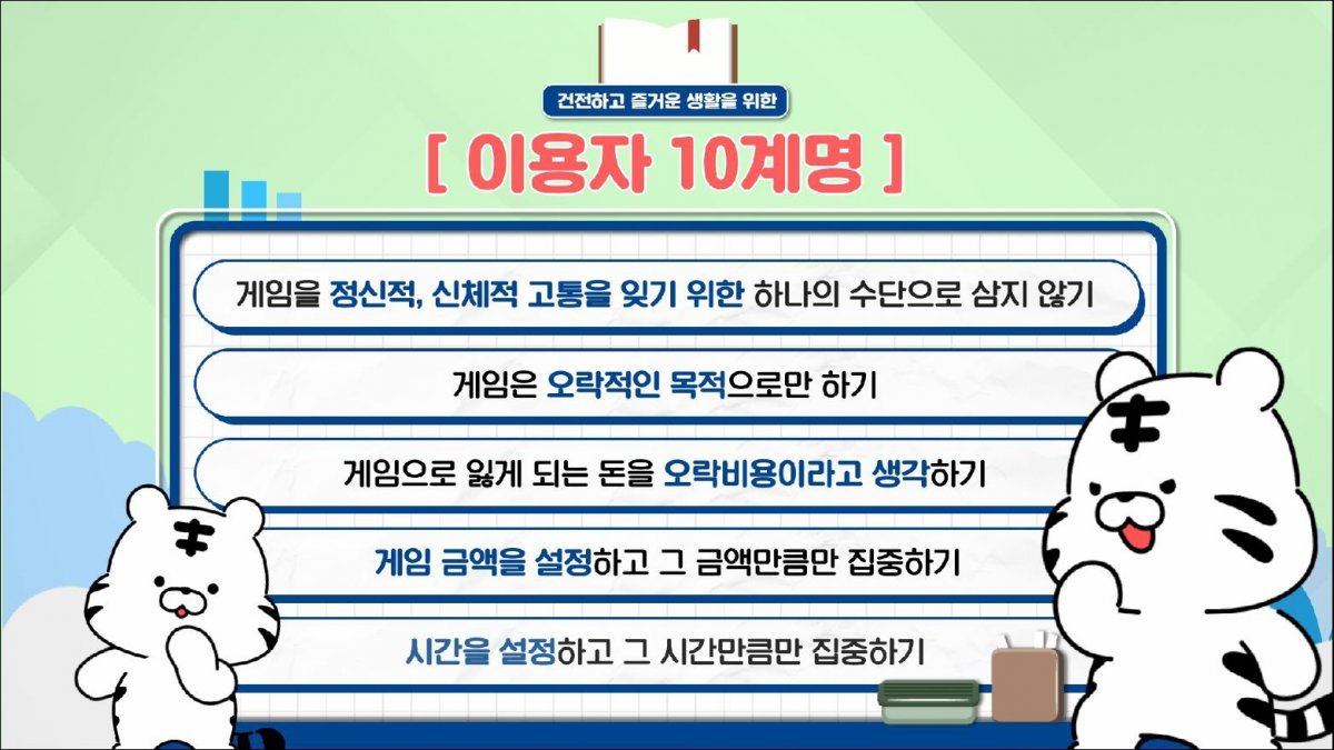 온라인 이용 고객을 대상으로 실시하는 맞춤형 과몰입 예방 교육              사진제공｜국민체육진흥공단