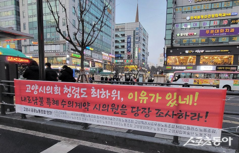 고양시 공공연대 노조가 게시한 현수막. 사진제공ㅣ고양시공무원노조