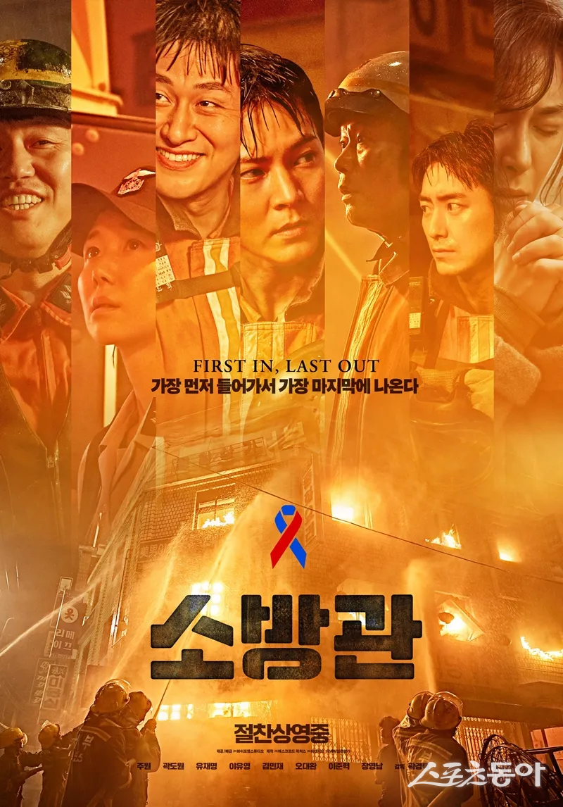 영화 소방관 포스터. 사진제공ㅣ포스코 포항제철소