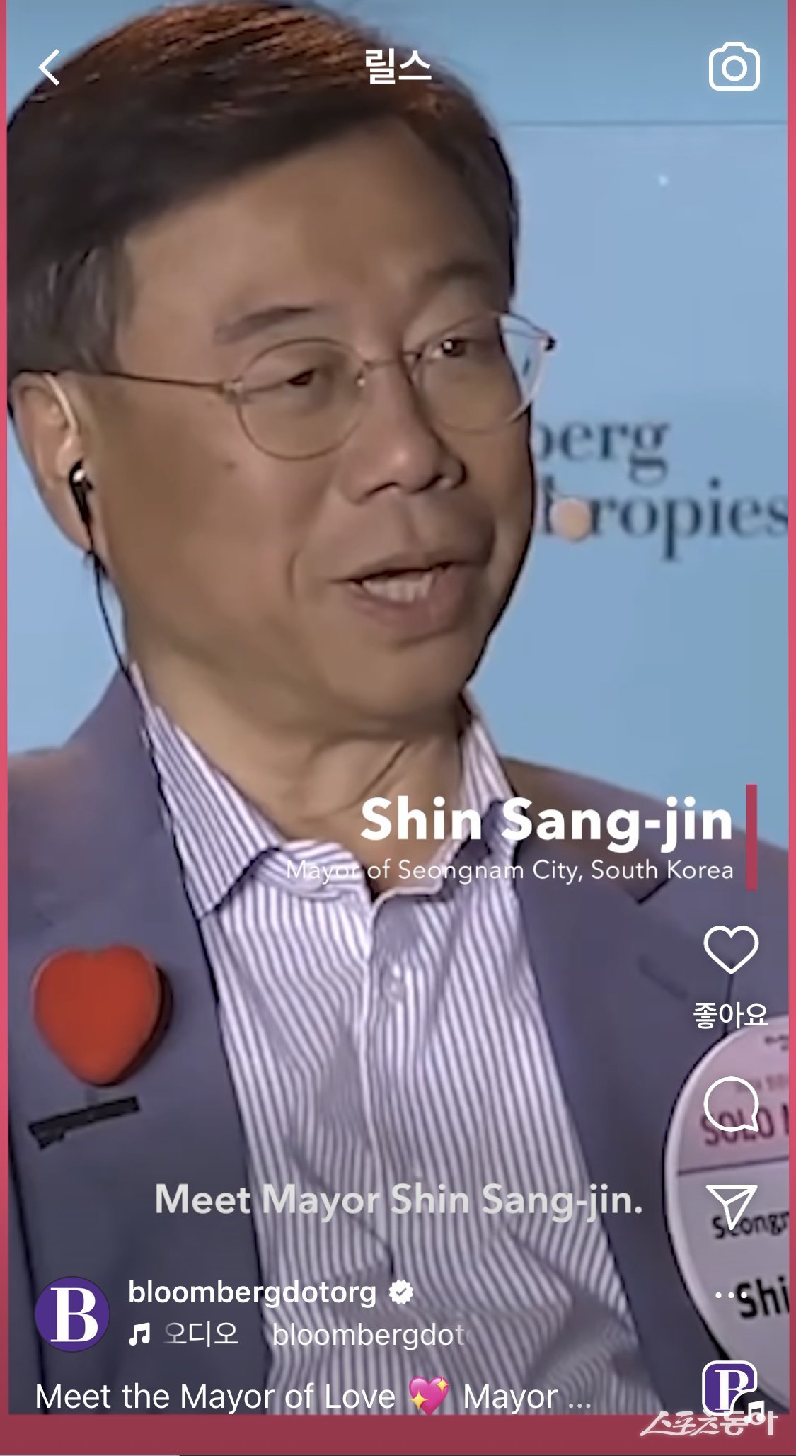 발렌타이데이를 기념해 블룸버그재단이 공식인스타그램 계정에 올린 영상 캡처 화면. 사진제공ㅣ성남시