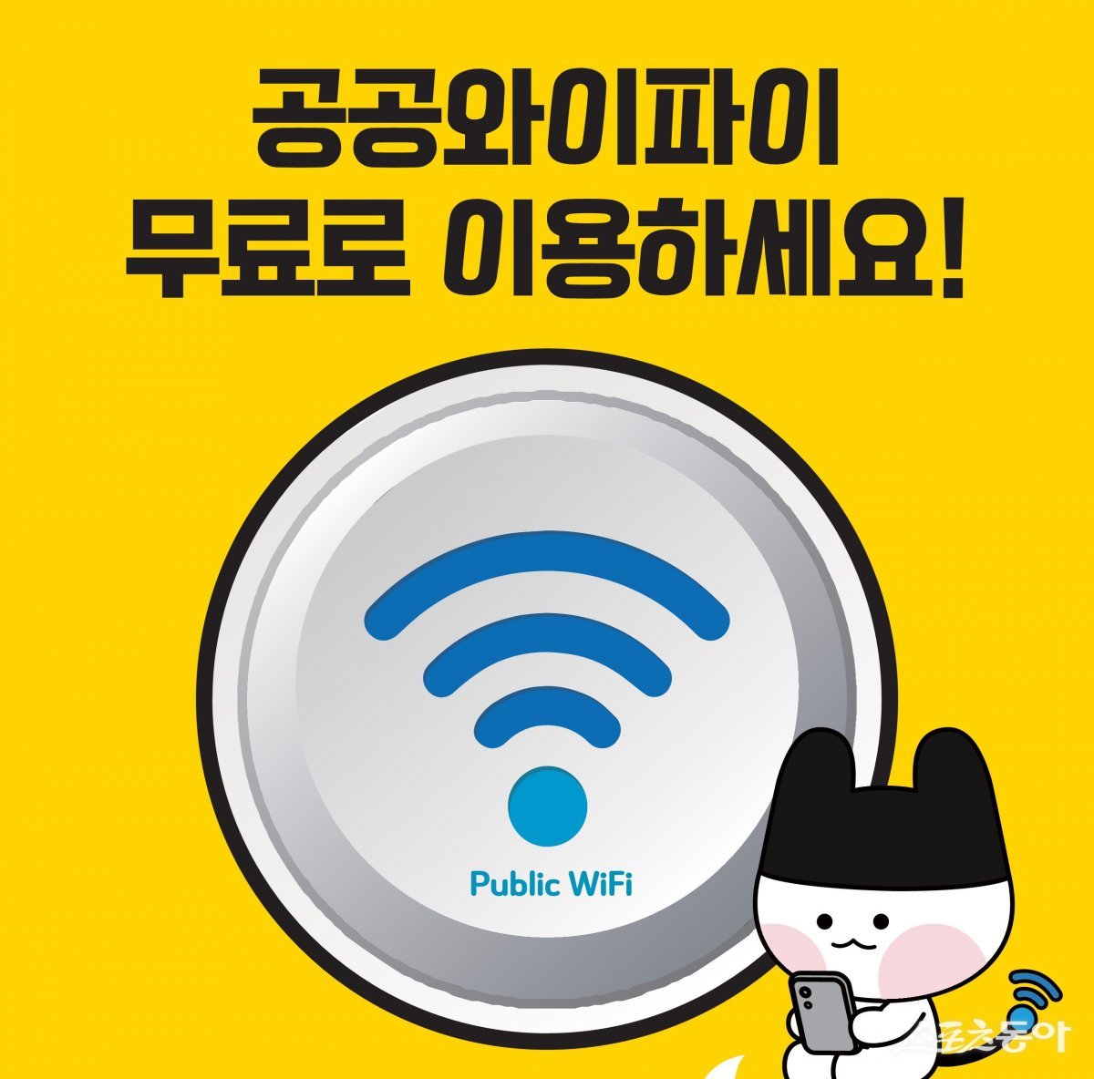 공공와이파이 홍보물. 사진제공=전남도