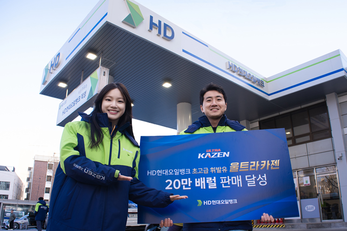 HD현대오일뱅크는 초고급 휘발유 ‘울트라 카젠’의 누적 판매량이 출시 3년 만에 20만 배럴을 돌파했다고 밝혔다.  사진제공 ｜HD현대오일뱅크