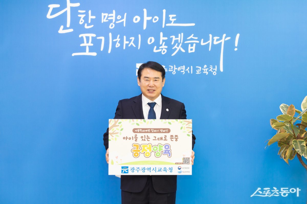 이정선 광주광역시교육감이 18일 시교육청에서 긍정양육을 위한 ‘아동학대예방 릴레이 캠페인’에 참여했다. 사진제공=광주시교육청