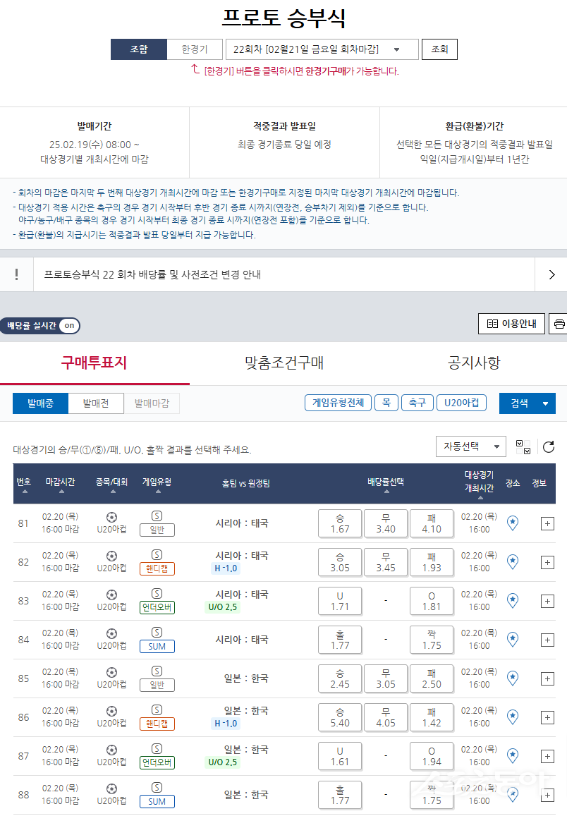 프로토 승부식 22회차 2025 AFC U-20 아시안컵 조별예선 D조 최종전 대상경기 및 배당률