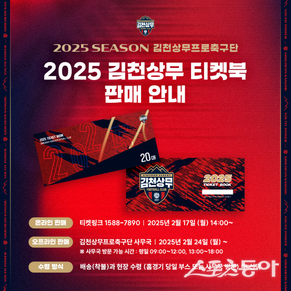 김천상무 2025시즌 티켓북 판매 안내 이미지. 사진제공|김천상무프로축구단