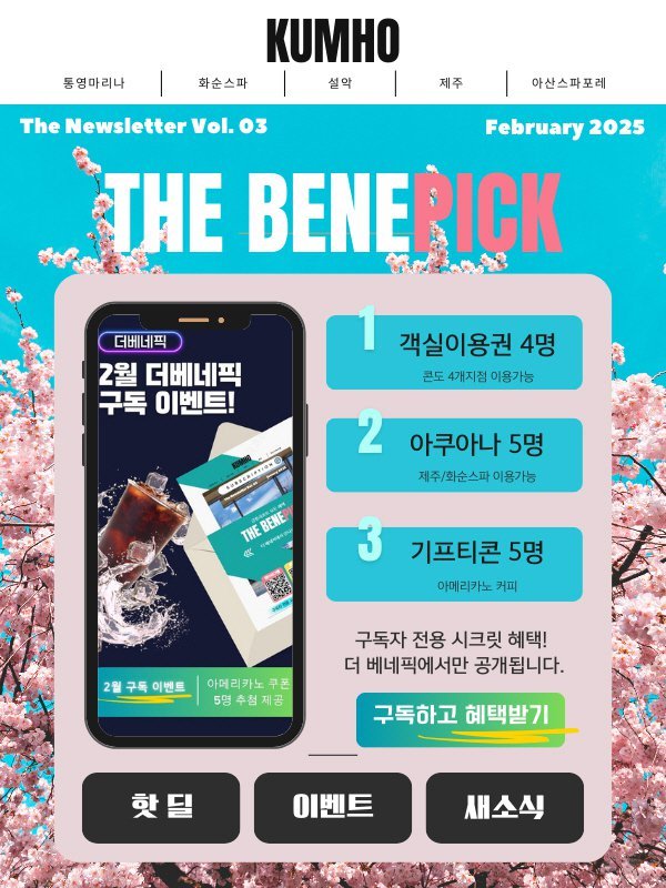 금호리조트 월간 뉴스레터 ‘더 베네픽 ’정기구독 이벤트      사진제공｜금호리조트