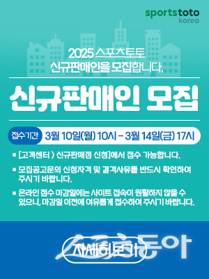 스포츠토토 2025년 신규 판매인 모집 공고 배너 이미지