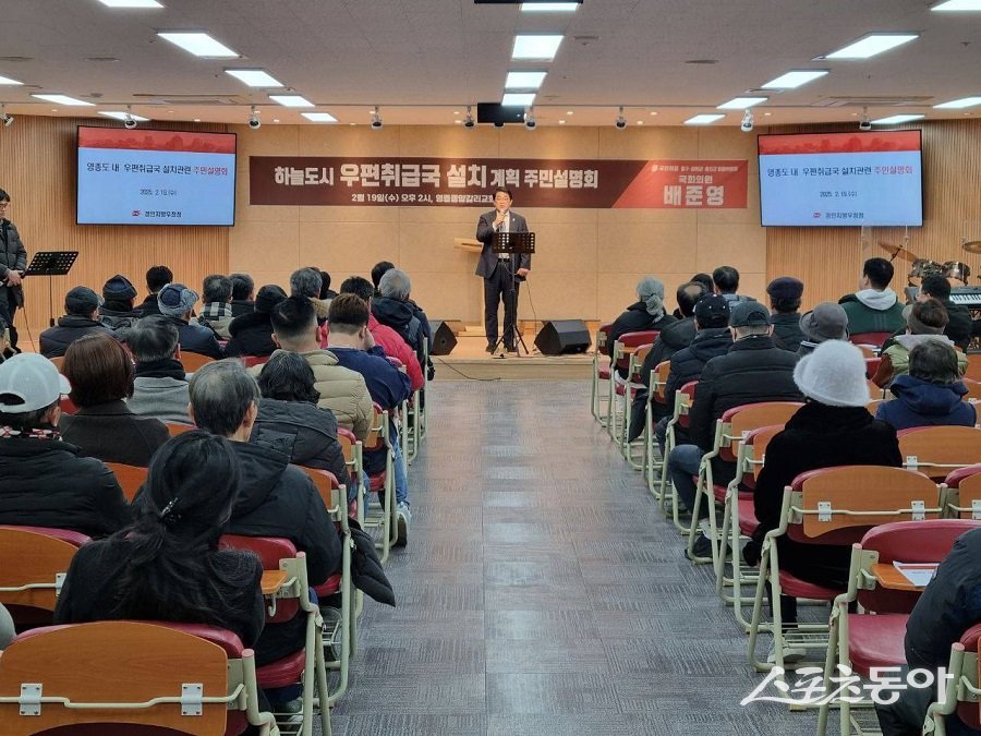 지난 19일, 배준영 의원 주최로 열린 ‘영종 하늘도시 우편취급국 설치 계획 주민설명회’ 모습. 사진제공|배준영 국회의원