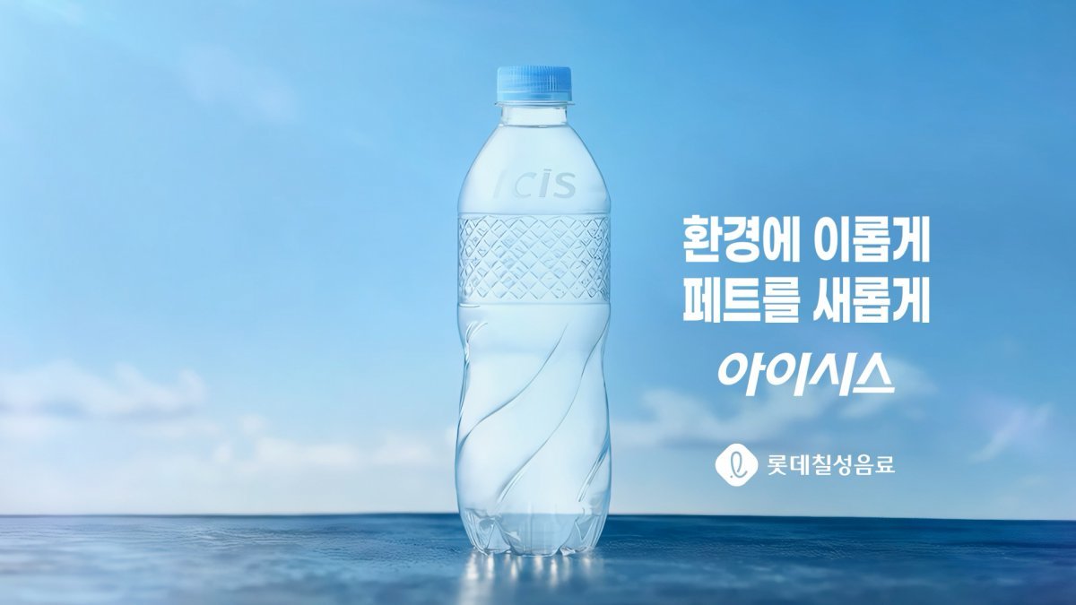 롯데칠성음료가 질소 충전 기술을 활용한 초경량 페트병을 도입하고, 무라벨 제품 확산을 통해 플라스틱 사용량을 대폭 줄이는 등 친환경 경영에 박차를 가하고 있다.  국내 최초 질소 충전 초경량 아이시스 제품 이미지 . 사진제공 ｜롯데칠성음료