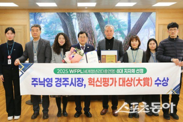 주낙영 경주시장과 직원들이 세계청년리더총연맹 8대 지자체 혁신평가서 ‘대상’을 수상하고 기념 촬영하고 있다. 사진제공 ㅣ 경주시