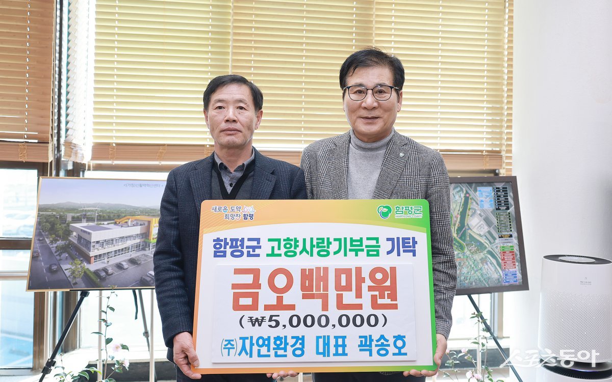 ㈜자연환경 곽송호 대표이사가 지난 19일 함평군청을 찾아 고향사랑기부금 500만원을 기탁했다. 사진제공=함평군