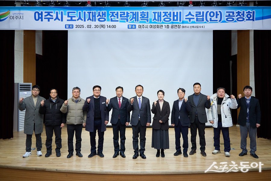 지난 2월 20일, 여주시는 원도심 활성화 마스터플랜의 후속 작업으로 공청회 개최했다. 사진제공|여주시청