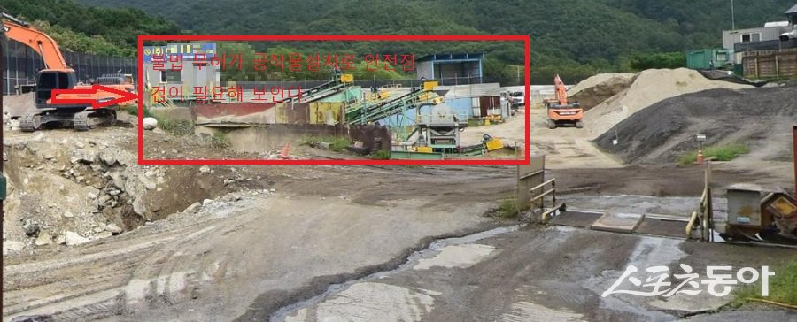 양평군 지평면 무왕리 377, 379, 379-1, 378번지 일대에서 S개발이 운영하는 건축폐기물중간처리장 현장 모습. 사진|장관섭 기자