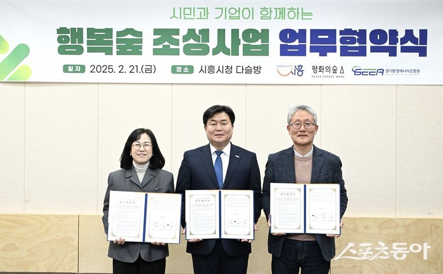 시흥시(시장 임병택)는 지난 2월 21일 시청 다슬방에서 평화의숲, 경기환경에너지진흥원과 함께 ‘행복의숲 조성사업’ 업무협약을 체결했다. 사진제공|시흥시청