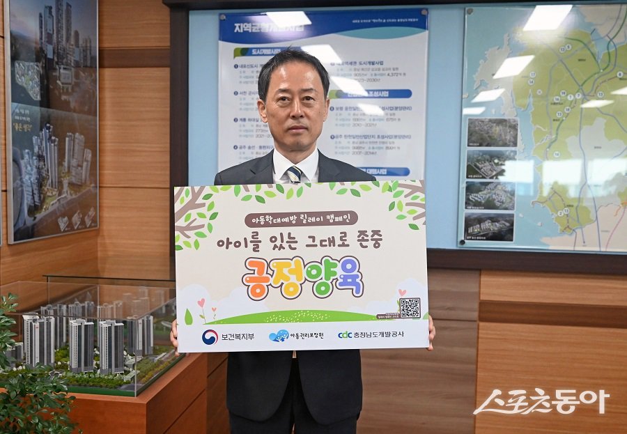 충청남도개발공사(사장 김병근)는 지난 20일 아동학대 예방의 사회적 인식 확산을 위한 ‘아이를 있는 그대로 존중, 긍정양육’ 캠페인에 동참했다. 사진제공｜충청남도개발공사