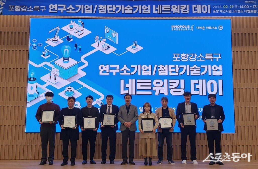 포항강소특구육성센터는 21일 포항체인지업그라운드에서 ‘2025 포항강소특구 연구소기업·첨단기술기업 네트워킹 데이’를 개최했다. 사진은 신규 지정된 연구소기업과 첨단기술기업 현판 전달식. 사진제공|포항시