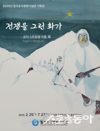 ‘전쟁을 그린 화가-로저 스트링햄 작품 展’ 홍보물. 사진제공 ㅣ 칠곡군